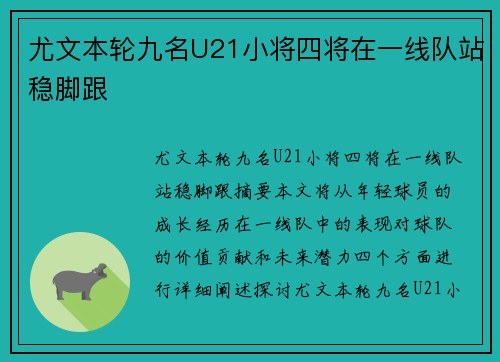 尤文本轮九名U21小将四将在一线队站稳脚跟　